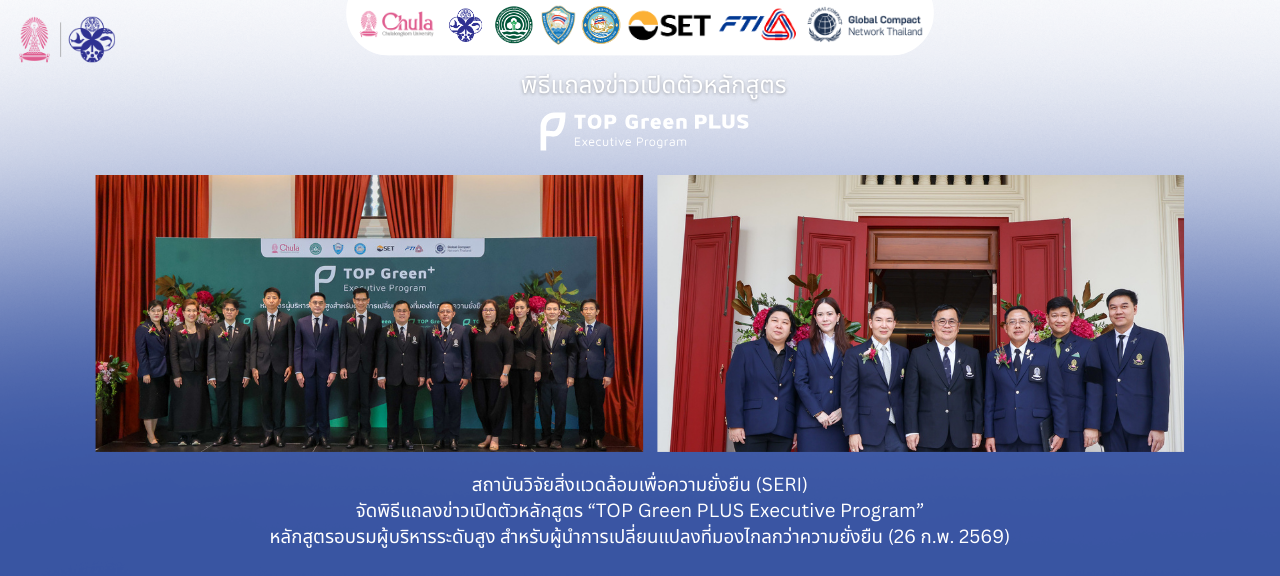 สถาบันฯ จัดพิธีแถลงข่าวเปิดตัวหลักสูตร "TOP Green Plus Executive Program" หลักสูตรอบรมผู้บริหารระดับสูง